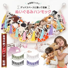 【期間限定 ポイント10倍！】ぬいぐるみ 収納 ハンモック 【整理収納アドバイザー監修/穴が目立ちにくいフック付き】大容量 壁掛け 吊り下げ ネット お片付け 省スペース 子供部屋 壁掛け ぬいぐるみ収納ラック 5つのカラー 全長約145cm
