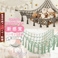 ぬいぐるみ 収納 ハンモック【整理収納アドバイザー監修/穴が目立ちにくいフック付き】 吊り下げ収納 お…