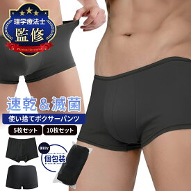 【理学療法士が監修】使い捨てパンツ 再利用もOK メンズ 男性用 ボクサーパンツ 【送料無料 5枚セット/10枚セット】ブラック 個包装 下着 旅行 出張 防災 入院 温泉 ジム キャンプ 通気性 軽量 清潔 速乾