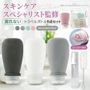 【雑誌Poco'ce掲載】【楽天1位！3冠達成！スキンケアスペシャリスト監修】トラベルボトル 漏れないストッパー付き シ…