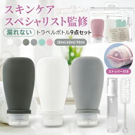【楽天1位！3冠達成！スキンケアスペシャリスト監修】トラベルボトル 漏れないストッパー付き シリコン …