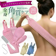 あかすりタオル 【スキンケアスペシャリスト監修】3点セット 角質ケア ボディケア 背中 ミトン かかとや…