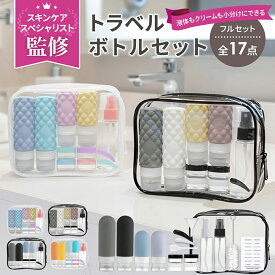 トラベルボトル 【スキンケアスペシャリスト監修】クリームケース付き 17点セット 詰め替えボトル 旅行用 小分けボトル シリコン 機内持ち込み TSA対応サイズ 化粧水 シャンプー 漏れにくい ポーチ付き 出張 ジム