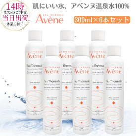 アベンヌ ウォーター 300ml 6本セット Aven 化粧水 スプレー ミスト 敏感肌 肌荒れ