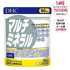 DHC マルチミネラル 徳用90日分 DHCサプリメント カルシウム マグネシウム 鉄 亜鉛 銅 マンガン ヨウ素