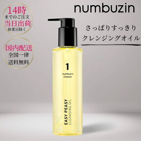 ナンバーズイン 1番 さっぱりすっきりクレンジングオイル 200ml numbuzin ウォータープルーフ 黒角栓オフ・古角質オフ メイク落とし 韓国コスメ 韓国クレンジングオイル クレンジングオイル 韓国スキンケア ナンバーズイン / numbuzin