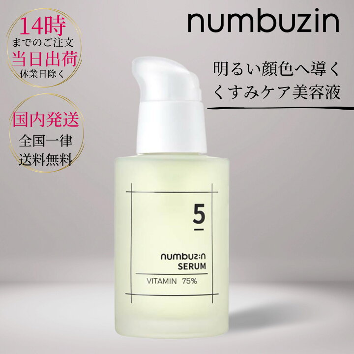 楽天市場】ナンバーズイン 5番 朝晩ビタミン75％セラム(50ml) numbuzin 