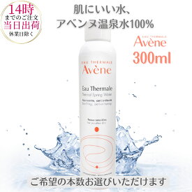 アベンヌ ウォーター 300ml Avene 化粧水 スプレー ミスト アベンヌウォーター 敏感肌 肌荒れ　3282779003131