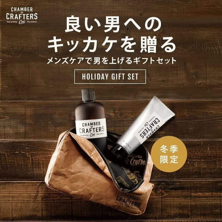 楽天市場】CHAMBER OF CRAFTERS ホリデーギフトセット スキン 
