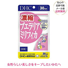 DHC 濃縮プエラリアミリフィカ 30日分 バスト スタイル 維持 dhcサプリメント サプリ 美容 健康 健康維持 栄養補助 栄養