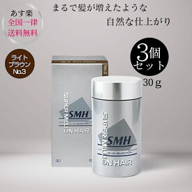 スーパーミリオンヘアー30g ×3個セット (No. ライトブラウン) 薄毛 抜け毛 円形脱毛症 白髪 対策 増毛パウダー 髪 頭皮 分け目 生え際用 薄毛隠し 白髪隠し