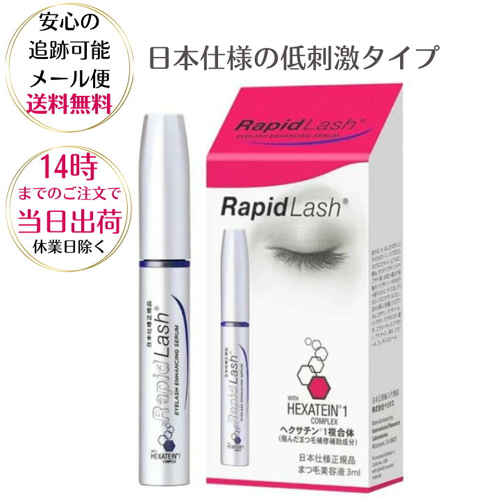 楽天市場】まつ毛美容液 ラピッドラッシュ 3ml日本仕様 正規品 