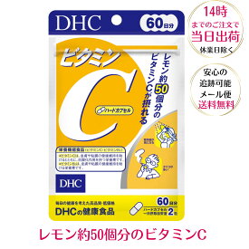 DHC ビタミンC (ハードカプセル) 60日分 120粒 抗酸化作用 ビタミン不足 日焼け スポーツ