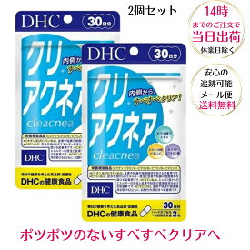 【お得な2個セット】DHC クリアクネア 30日分 栄養機能食品 ビタミンB1・ビタミンB2・ビタミンB6・ビオチン・ビタミンC ニキビ 肌荒れ 美肌 ホルモンバランス 60粒×2袋セット