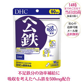 DHC ヘム鉄 90日分(180粒入) DHC サプリメント 貧血 鉄分不足 女性 ビタミンB12 葉酸