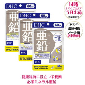 DHC 亜鉛 60日分 60粒　DHCサプリメント【3個セット】クロム セレン ミネラル 味覚 皮膚 粘膜 タンパク質 核酸