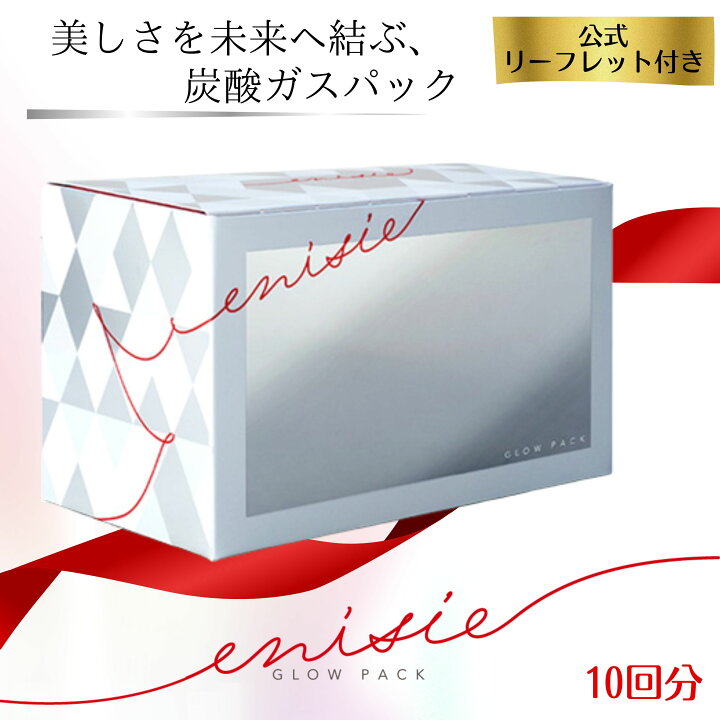 楽天市場】エニシーグローパック 正規品 10回分 公式リーフレット付き  