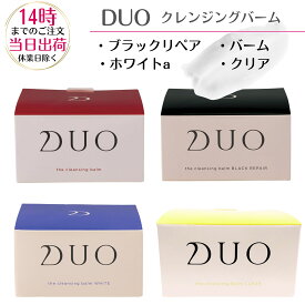 DUO　デュオ　ザ　クレンジングバーム 90g ブラックリペア/クリア/ホワイトa/ エイジング/薬用 W洗顔不要 メイク落とし バーム クレンジング