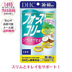 【送料無料】DHC フォースコリー ソフトカプセル 30日〜60日分 ダイエットサプリ 体脂肪 筋力キープ ビタミンB