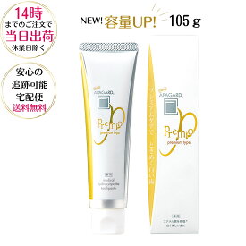 【リニューアル増量品！】アパガード プレミオ 105g 【医薬部外品】歯磨き粉 サンギ 白い歯 ホワイトニング 歯磨き粉