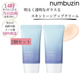 【国内出荷】ナンバーズイン 1番 ガラス玉トーンアップクリーム(50ml) SPF50+PA++++ 化粧下地 韓国コスメ 韓国下地 自然トーンアップ 韓国スキンケア numbuzin