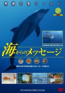 供え 国際ブランド DVD 南海の魚ワールド 海からのメッセージ 映像魚類図鑑 和泉中央店 DGGA-1101 中古DVD