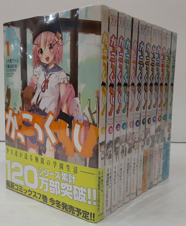 楽天市場 青年コミック がっこうぐらし 全12巻セット 中古 可 芳文社 千葉サトル 海法紀光 ニトロプラス 12巻セット セット コミック マンガ 漫画 和泉中央店 お宝家和泉中央ｗｅｂ店