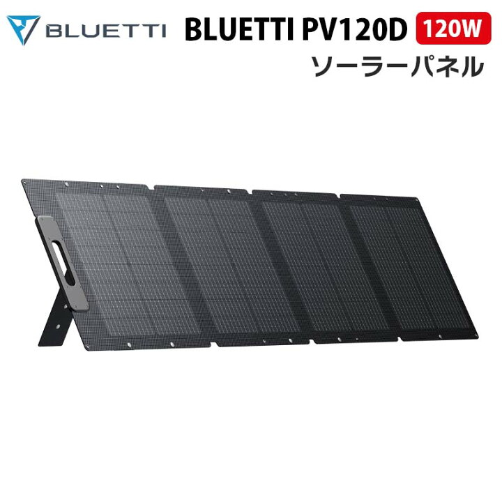 楽天市場】ソーラーパネル【BLUETTI PV120D】（正規輸入品）｜120W 