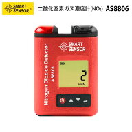 二酸化窒素ガス（NO2）濃度計【SMART SENSOR AS8806】（正規輸入品）｜二酸化窒素検知器 ガス濃度 アラー…