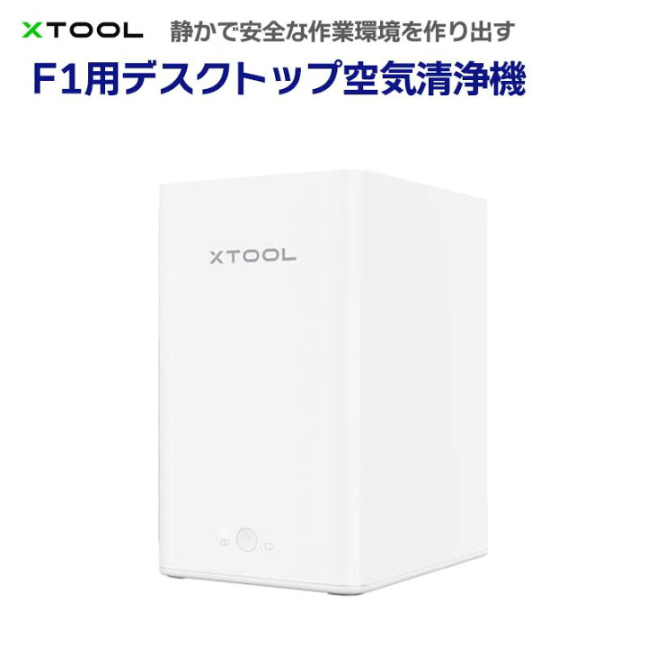 楽天市場】F1用デスクトップ空気清浄機【XTOOL】（正規輸入品）｜卓上 