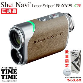 ゴルフボール1スリーブ付！ShotNavi ショットナビ Laser Sniper RAYS GR レイズGR グレージュ レーザー距離計 ゴルフ 【安心のメーカー1年保証】