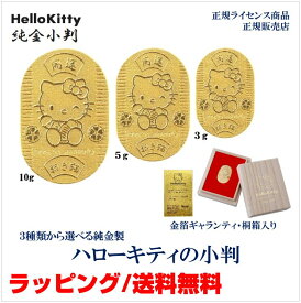 【11日26時までポイント最大47倍！最大2000円OFFクーポン】[ハローキティ] Hello Kitty 純金小判 K24 24金 3g 5g 10g 開運小判 招き猫 JKBKT 103 105 110 ギフト 縁起物 招き猫 開運 ナガホリ