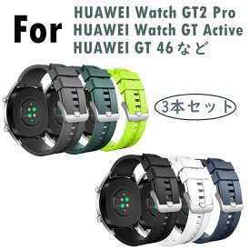 HUAWEI Watch GT2 Pro バンド ベルト 3つセット HUAWEI GT 46mm / Watch GT Active スマートウォッチ ベルト Samsung galaxy watch 46mm R800 gear S3 腕時計 バンド シリコン ステンレス製中留 通気性 ソフト 軽量 耐久性 調整可能 154mm-220mm