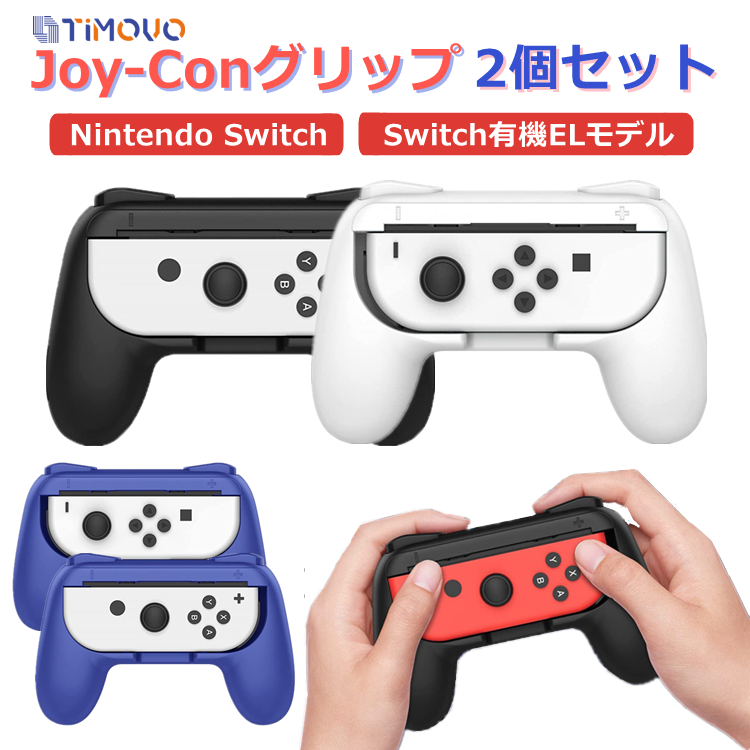 楽天市場】Nintendo Switch ジョイコン グリップ ハンドルグリップ 2個