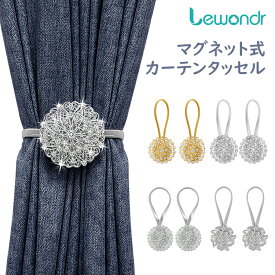 ★P10倍 5/25まで★Lewondr カーテンタッセル マグネット 2つセット カーテン留め 窓掛け 房掛け マグネットタイプ クリスタル お花モチーフ アルミ合金製 磁石タイプ 飾り留め インテリア 部屋飾り 孔雀の花 八重の花 風車お花 シルバー