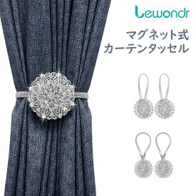 Lewondr カーテンタッセル マグネット 2つセット カーテン留め 窓掛け 房掛け マグネットタイプ クリスタル お花モチーフ アルミ合金製 磁石タイプ 飾り留め インテリア 部屋飾り 孔雀の花 八重の花 風車お花 シルバー