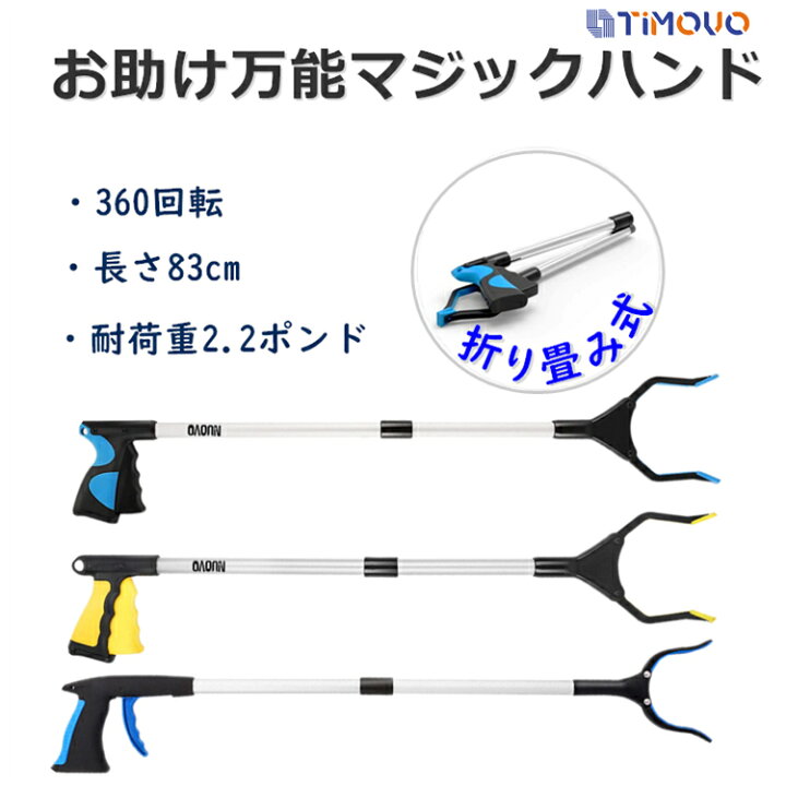 楽天市場 送料無料 マジックハンド 介護 リハビリ つかみ棒 ゴミ拾いトング 折りたたみ お助けハンド 万能ロングハンド 丈夫 ロング グリップ ゴミ拾い 棒 cm 360度回転 軽い 軽量 使いやすい 入院 介護用 便利グッズ クリスマス ギフト プレゼント 耐荷重2 2ポンド