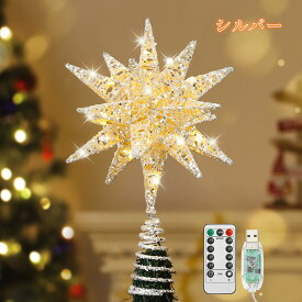★P20倍 12/25まで★Lewondr クリスマスツリートップスター ツリー星 オーナメント USB給電 8つ点灯モード 6時間タイマー設定可 リモコン付き イルミネーションライト 人気 おすすめ クリスマス飾り クリスマス/ハロウィン/バレンタインデー/記念日/パーティー