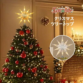 Lewondr クリスマスツリートップスター ツリー星 オーナメント 装飾 USB給電 8つ点灯モード 6時間タイマー設定可 リモコン付き イルミネーションライト クリスマス/ハロウィン/バレンタインデー/記念日/パーティー プレゼント 十芒星