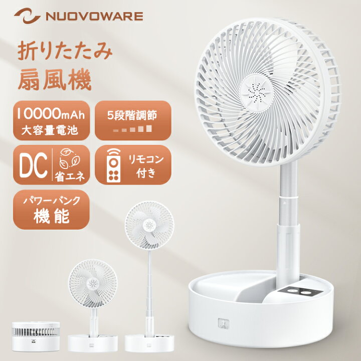 楽天市場】【2024年節電型】Nuovoware 扇風機 折りたたみ 10000mAh大  