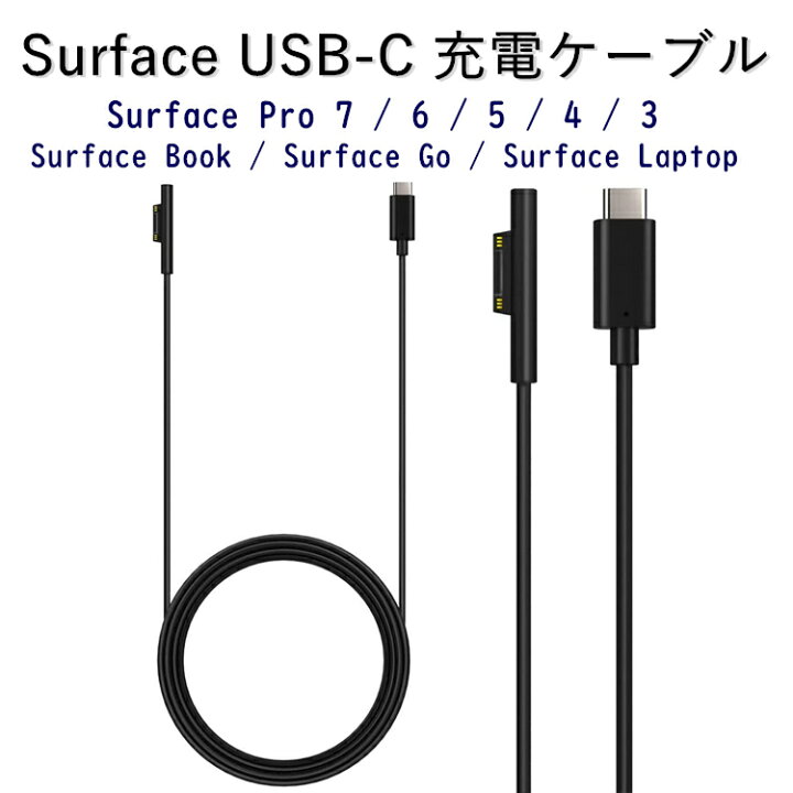 楽天市場】Surface USB 充電ケーブル type-C Microsoft Surface Pro 7 Go 2 充電 ケーブル 充電器 マイクロソフト PD充電対応 15V Pro X 6 5 4 3 Surface Book 3 1 Surface Laptop 対応