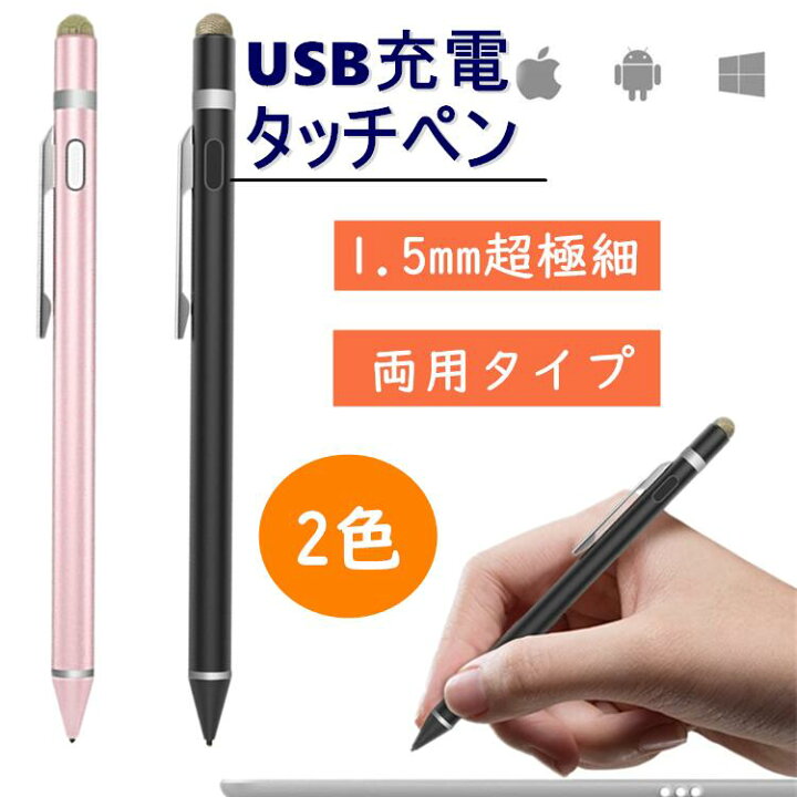 楽天市場 在庫一掃 Ipad タッチペン ペン 極細 充電式 1 5mm スタイラスペン スマホ タブレット Ipad Mini6 Air4 Iphone Android 12 対応 Usb充電 スタイラスペン タッチペン 細い ツムツム 軽量 タッチ ペン 静電容量式 タッチパネル対応 両用 長持ち クリスマス