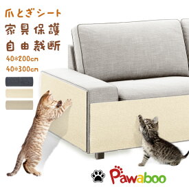 ＼★P10倍★4/20迄／爪研ぎ防止シート猫用爪とぎマット つめとぎ 爪研ぎ 40×300cm 40×200cm 猫 爪研ぎ つめとぎポールリペア キャットタワーリペア カーペット 自由にカットできる 壁に貼る ソファー/床/壁保護 剥がせる ロール 家具保護 インテリア