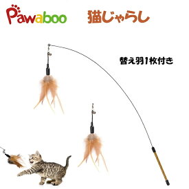 猫じゃらし Pawaboo じゃれ猫 フェザーワンド 猫おもちゃ ネコあそび ベル付き 替え1枚付き 退屈解消 触れ合い ストレス発散 Brown