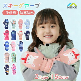 スキーグローブ キッズ 5本指タイプ ミトンタイプ グローブ キッズ用 スノーグローブ 子供用 スキー手袋 防水防寒 滑り止め 暖かい 雪遊び/雪かき/アウトドア/ウインタースポーツ/自転車/通学