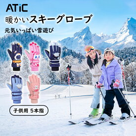 ＼★P20倍★11/13迄／スキーグローブ キッズ 5本指タイプ グローブ キッズ用 スノーグローブ 子供用 スキー手袋 防水防寒 滑り止め 暖かい 雪遊び/雪かき/アウトドア/ウインタースポーツ/自転車/通学