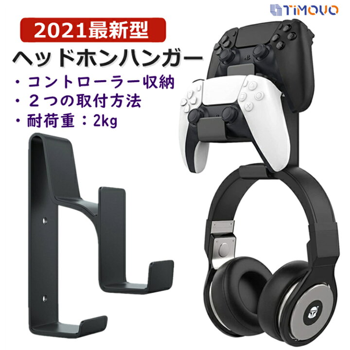 楽天市場 ヘッドホンハンガー コントローラー スタンド ヘッドホンスタンド ゲーム コントローラー ラック ヘッドホン プロコン スタンド Proコントローラー ラック 収納 アルミ 2ways 小物掛け Ps4 スイッチ Xbox スタイリッシュ おしゃれ 3台同時収納 耐荷重2kg Timovo