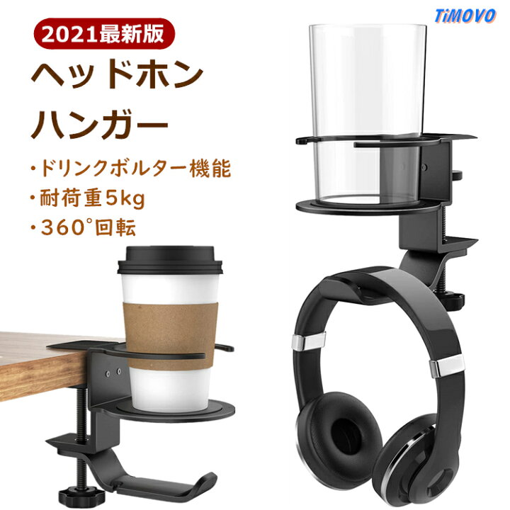 楽天市場 21最新型 ヘッドホンハンガー ドリンクホルダー クランプ式 ヘッドホンスタンド ドリンク 360度回転 ハンガー オフィス デスク テーブル ヘッドホン ドリンク ハンガー スタンド 小物置き Sony Gaming Ps5 Ps4 Panasonic Bose Akg 高級 おすすめ Timovo 楽天市場 21最新型 ヘッドホンハンガー ドリンクホルダー クランプ式 ヘッドホンスタンド ドリンク 360度回転 ハンガー オフィス デスク テーブル ヘッドホン ドリンク ハンガー スタンド 小物置き Sony Gaming Ps5 Ps4 Panasonic Bose Akg 高級 おすすめ Timovo