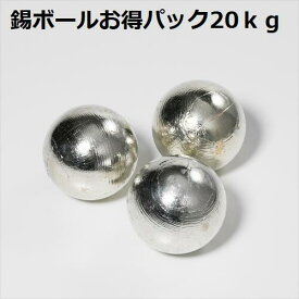 錫ボール（純度：99.9%） 50φ お得パック20kg
