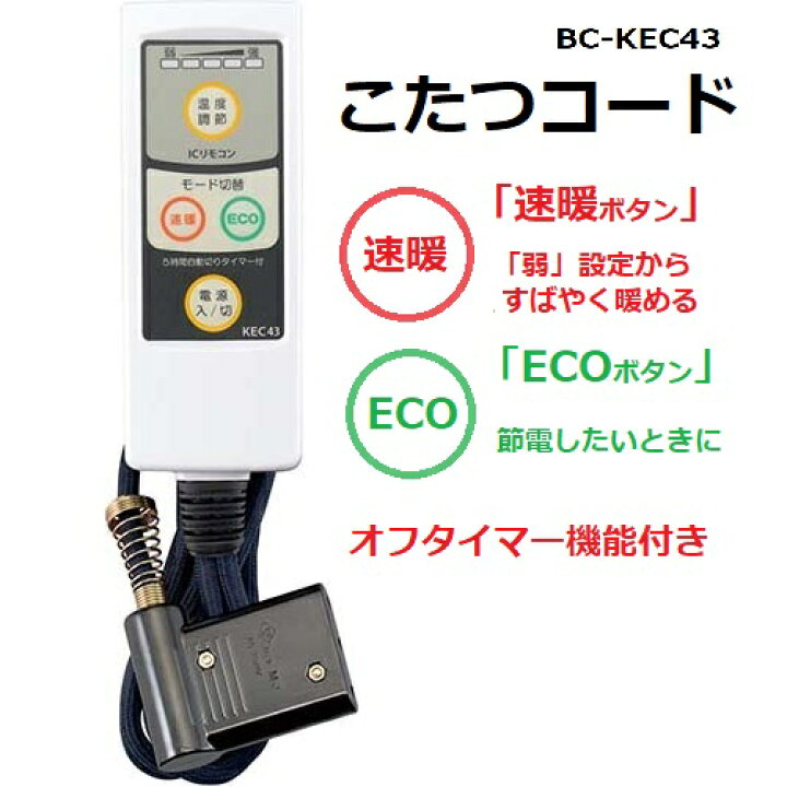 楽天市場】【RSL】 メトロ電気工業 メトロ専用 こたつコード 3m 手元温度コントロール式 BC-KEC43 | 消し忘れ防止 5時間切タイマー付 | オフタイマー機能 | こたつヒーターユニット3ピン用 | 速暖 省エネ ECO エコ : ティーナカデンセンター 楽天市場】【RSL】 メトロ電気工業 メトロ専用 こたつコード 3m 手元温度コントロール式 BC-KEC43 | 消し忘れ防止 5時間切タイマー付 | オフタイマー機能 | こたつヒーターユニット3ピン用 | 速暖 省エネ ECO エコ : ティーナカデンセンター